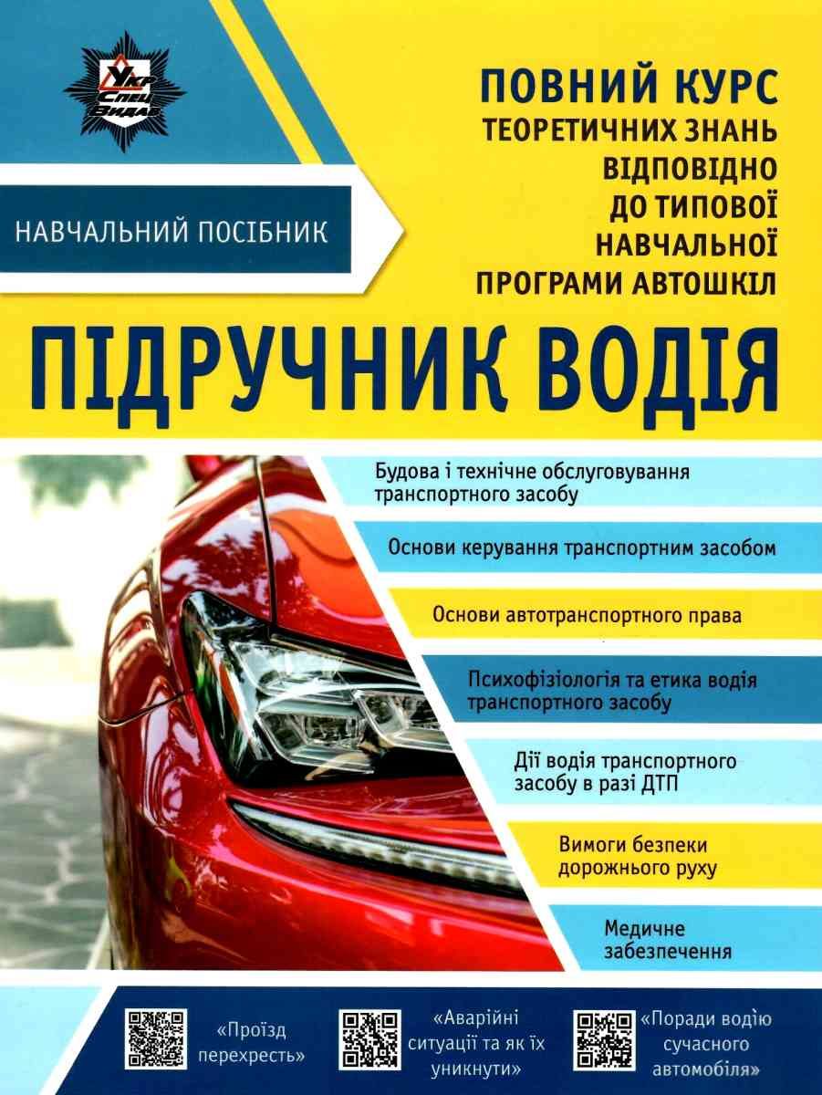 Підручник водія Панарін Є.В. та ін. 2025