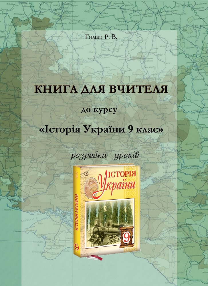 Книга для вчителя до курсу Історія України. 9 клас Розробки уроків