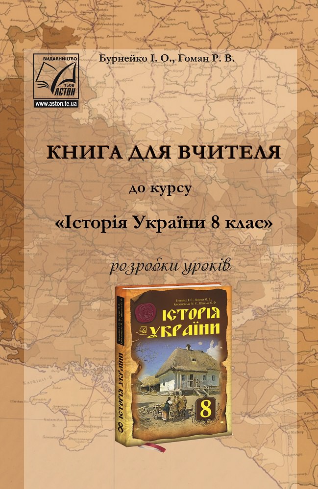 Книга для вчителя до курсу Історія України. 8 клас Розробки уроків