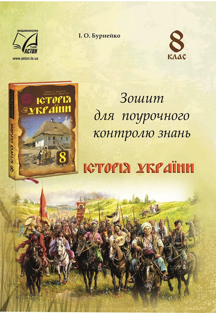 Зошит для поурочного контролю знань. Історія України. 8 клас Бурнейко  І.