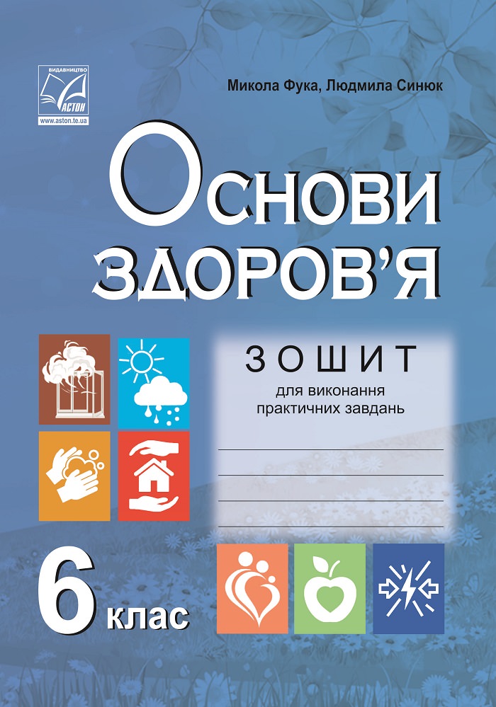 Зошит для виконання практичних завдань з основ здоров’я. 6 клас Фука М., Синюк Л.