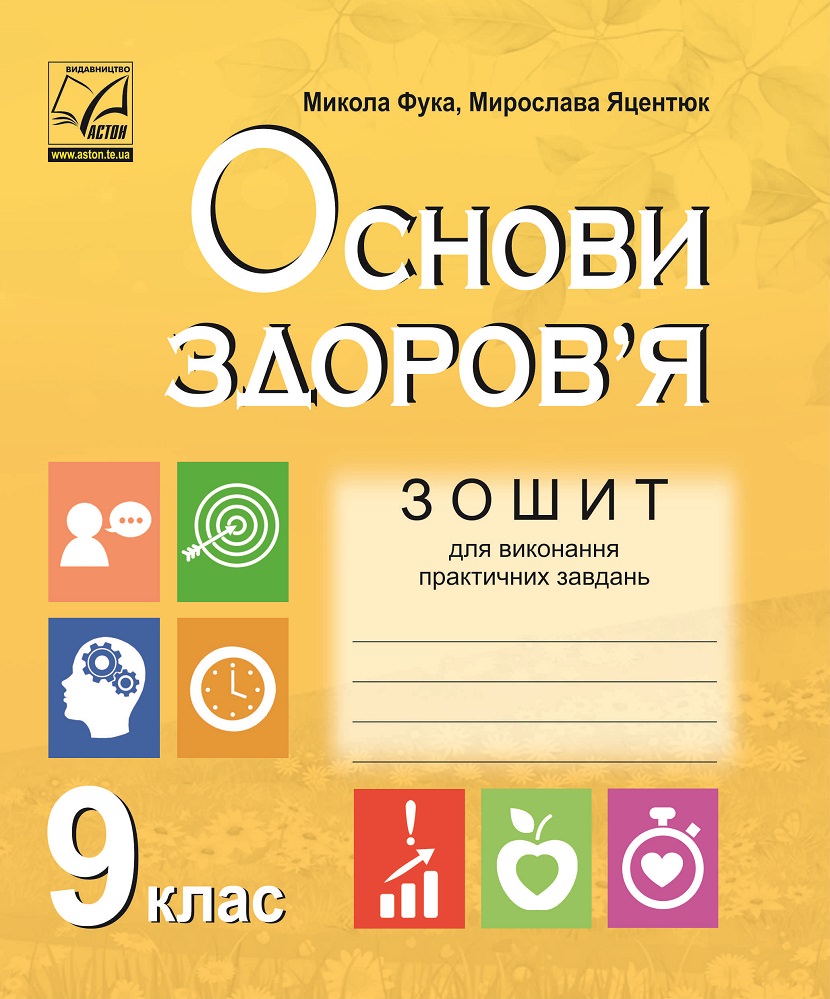 Зошит для виконання практичних завдань з основ здоров’я. 9 клас. Фука М., Яцентюк М.