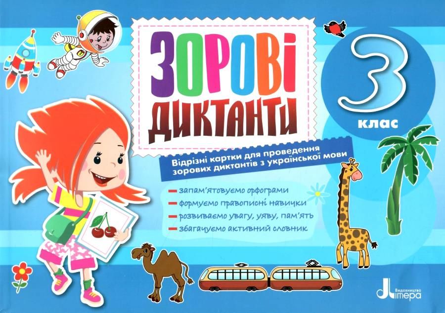 НУШ 3 клас Зорові диктанти з української мови