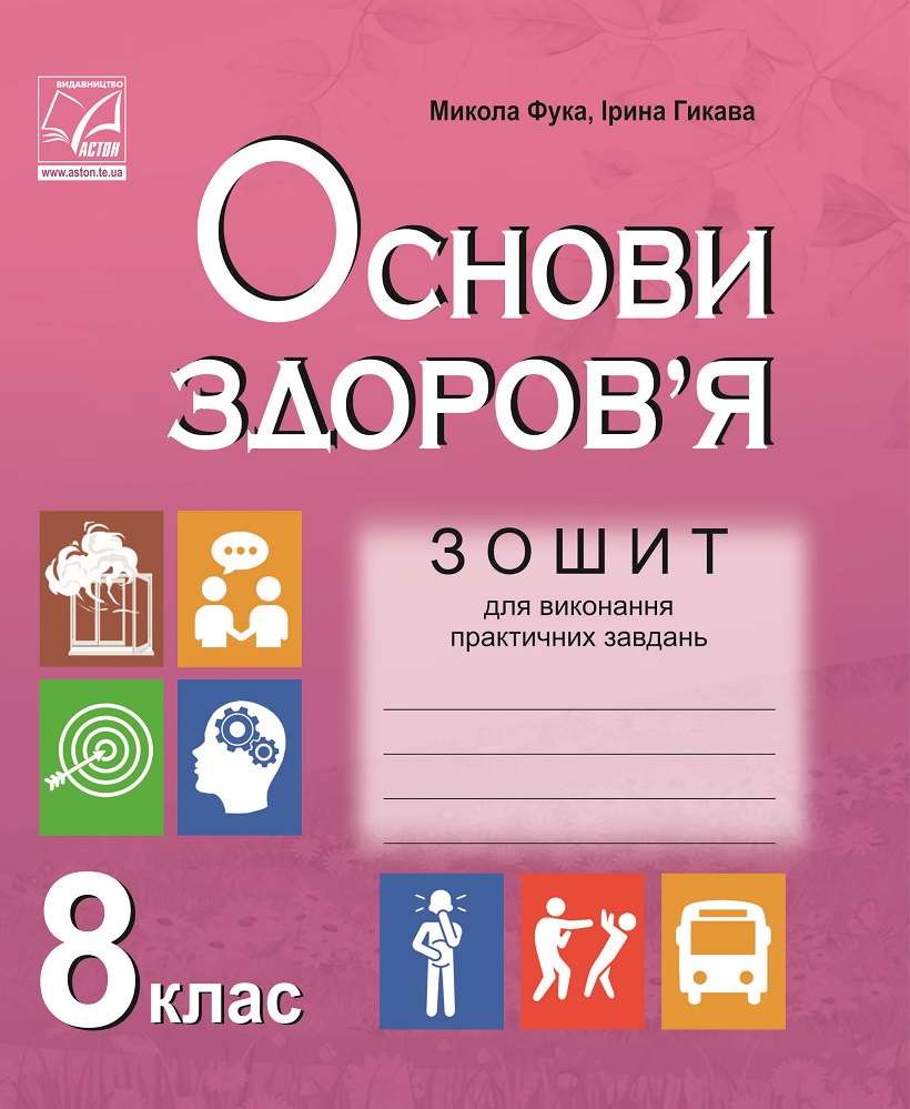 Зошит для виконання практичних завдань з основ здоров’я. 8 клас