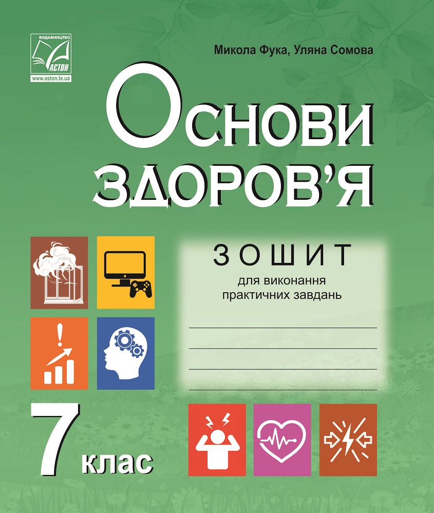 Зошит для виконання практичних завдань з основ здоров’я. 7 клас Фука М., Сомова У.