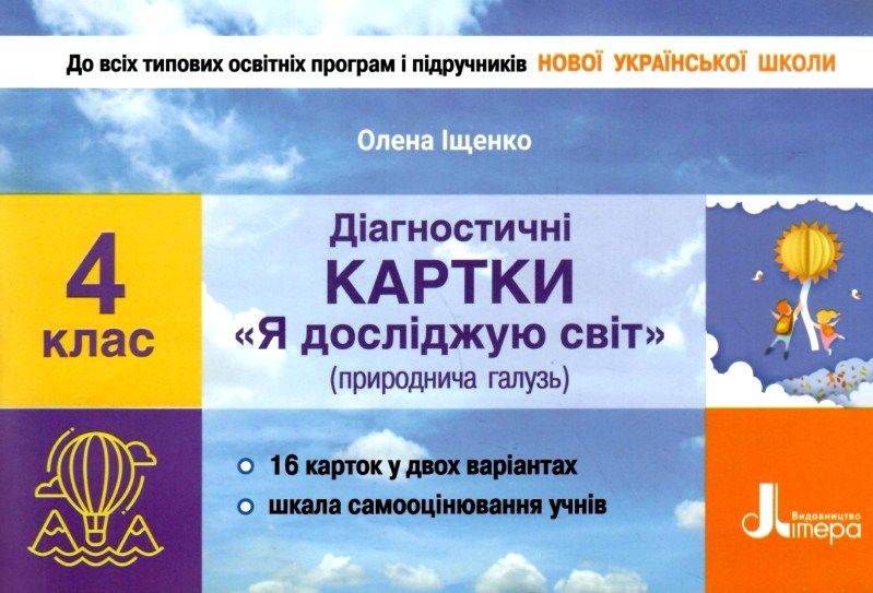 НУШ 4 клас Діагностичні картки "Я досліджую світ" Іщенко Олена