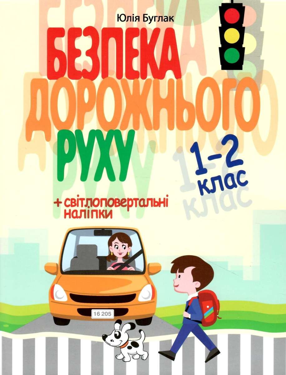 Безпека дорожнього руху 1-2 клас Юлія Буглак