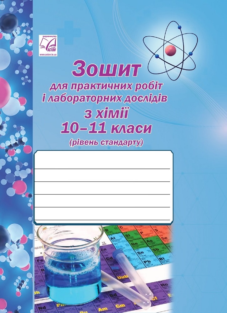 Хімія. 10-11 клас. Зошит для практичних робіт і лабораторних з хімії  Костенко О., Фука М.