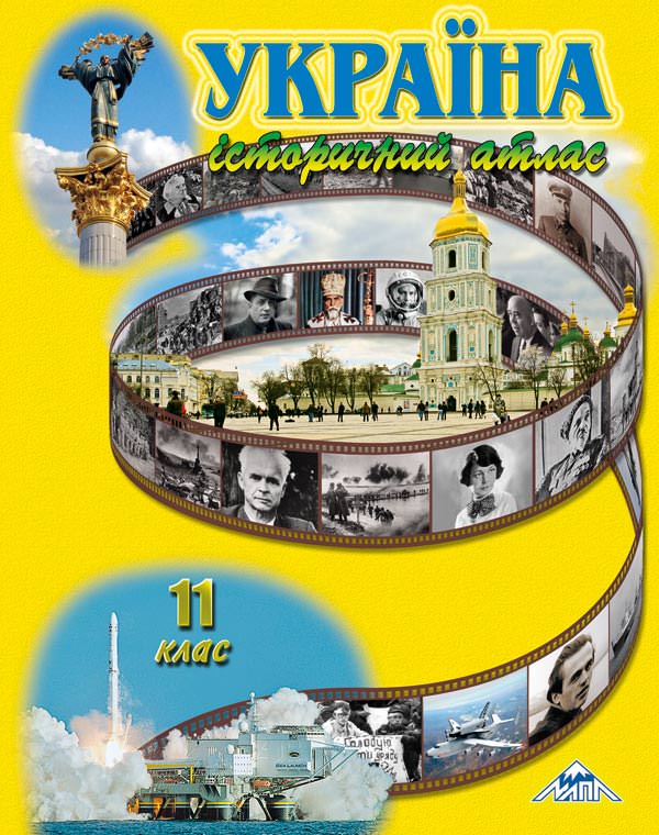 Україна ІСТОРИЧНИЙ АТЛАС 11 клас