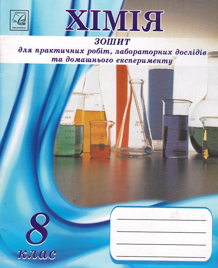 Хімія. 8 клас. Зошит для практичних робіт і лабораторних дослідів