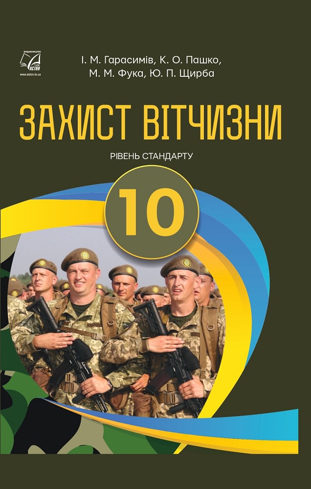 Захист Вітчизни Підручник для 10 класу  Рівень стандарту Гарасимів І., Пашко К., Фука М., Щирба Ю., Гудима А.