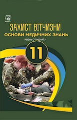 Захист Вітчизни. Основи медичних знань Підручник для 11 класу  Рівень стандарту Гудима А., Пашко К.,...