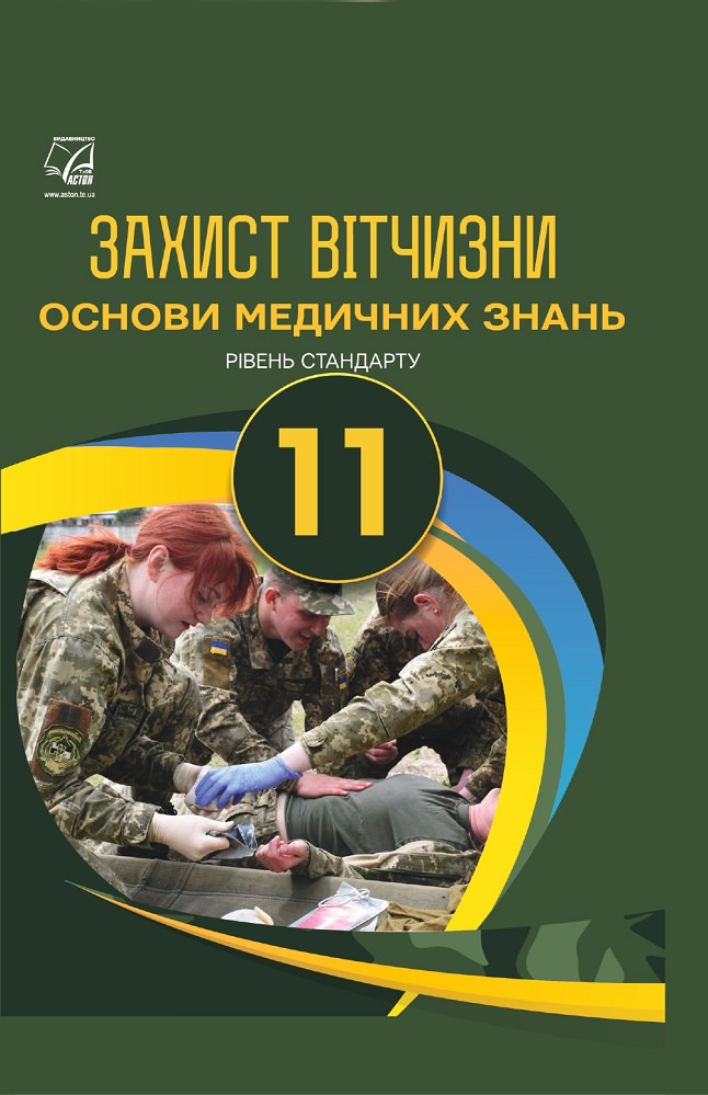 Захист Вітчизни. Основи медичних знань Підручник для 11 класу  Рівень стандарту Гудима А., Пашко К., Гарасимів І., Фука М.