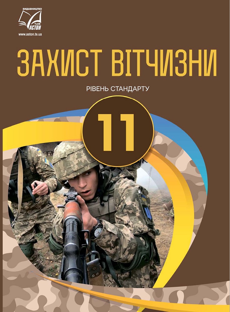 Захист Вітчизни підручник для 11 класу Рівень стандарту Гудима А., Пашко К., Гарасимів І., Фука М., Щирба Ю.