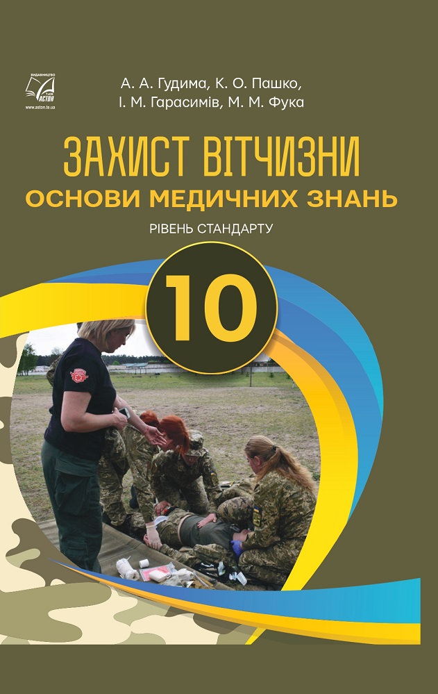 Захист Вітчизни. Основи медичних знань Підручник для 10 класу. Рівень стандарту  Гудима А., Пашко К., Гарасимів І., Фука М.