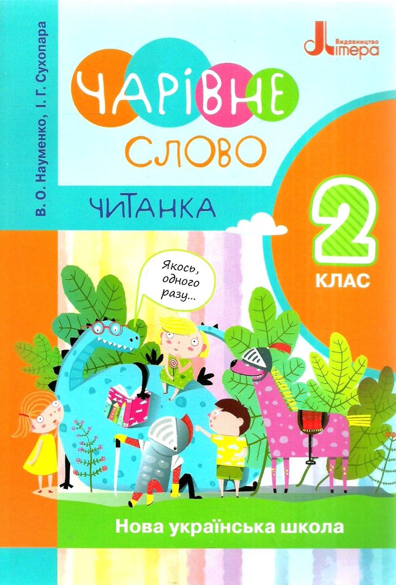 НУШ 2 клас ЧИТАНКА "ЧАРІВНЕ СЛОВО" НОВИЙ ПРАВОПИС Науменко В.О., Сухопара І.Г.