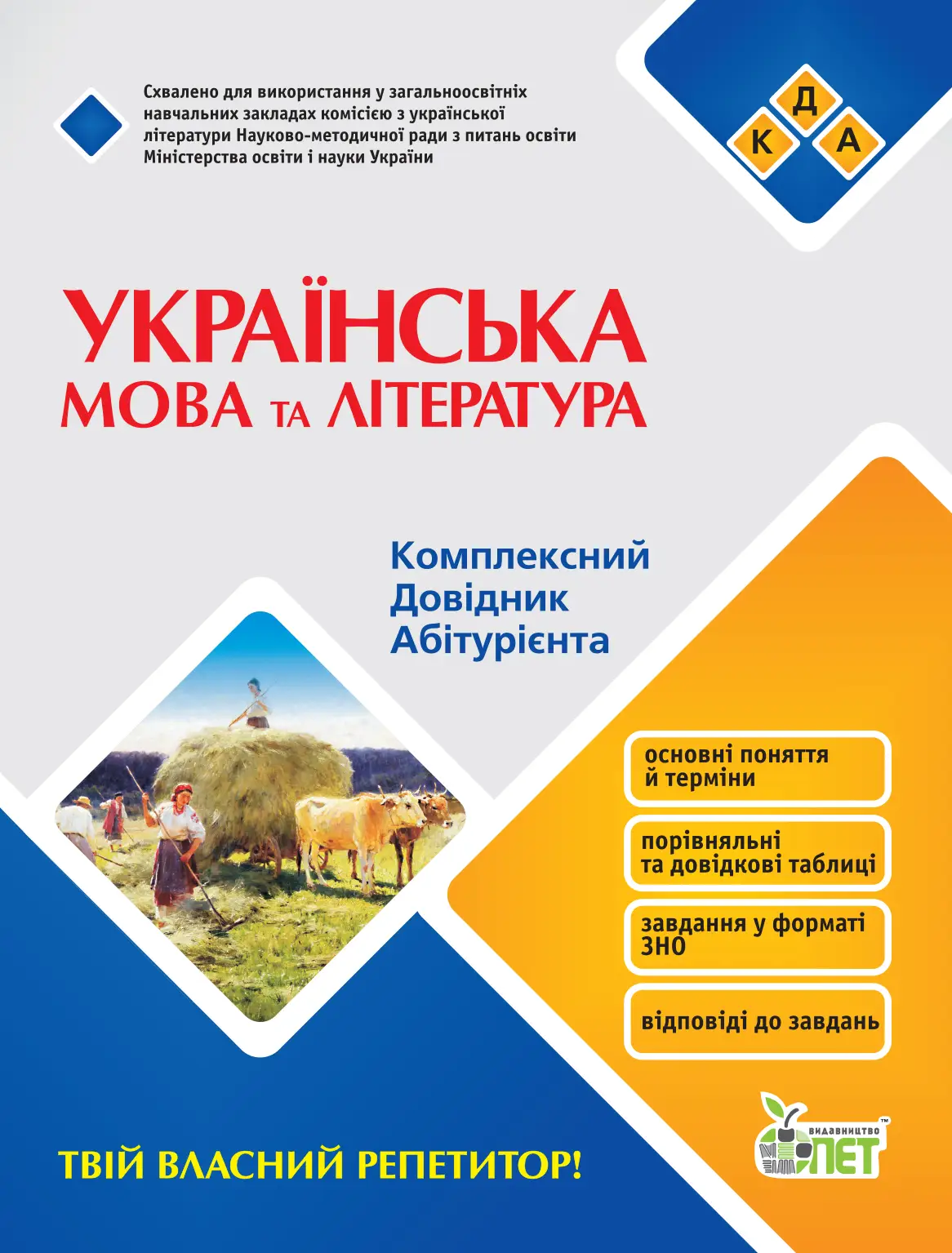 Українська мова та література. Комплексний довідник абітурієнта