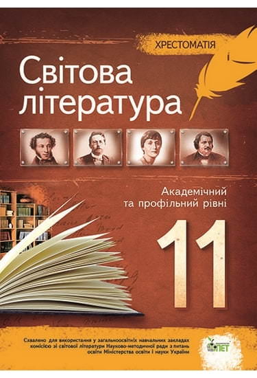 Світова література, 10 кл. Хрестоматія. Академічний та профільний рівні
