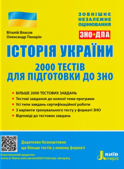 ЗНО: Історія України.2000 тестів для підготовки до ЗНО Власов В.