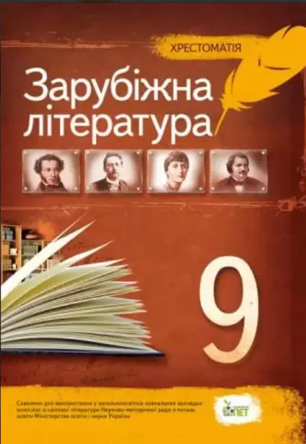 Зарубіжна література, 9 кл. Хрестоматія