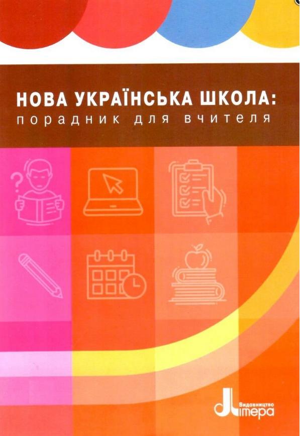 НУШ 1-4 кл. ПОРАДНИК ВЧИТЕЛЯ. Навчально-методичний посібник