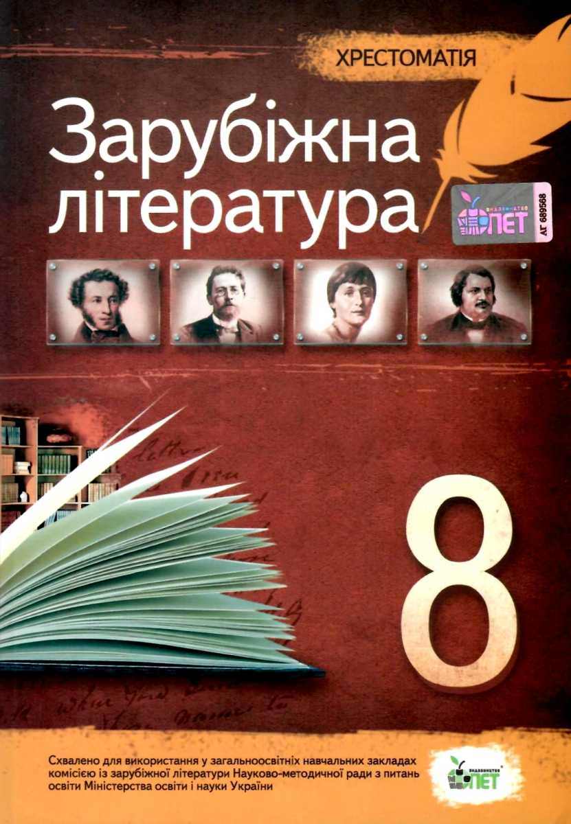 Зарубіжна література, 8 кл. Хрестоматія