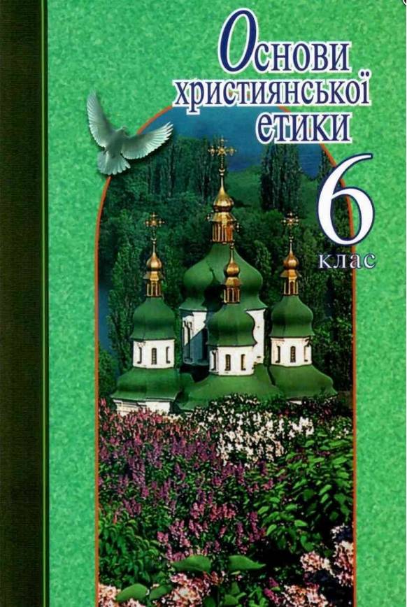 Основи християнської етики 6 клас Підручник Жуковський В.