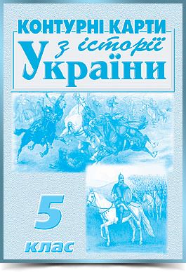 ІСТОРІЯ УКРАЇНИ Контурні карти 5 клас