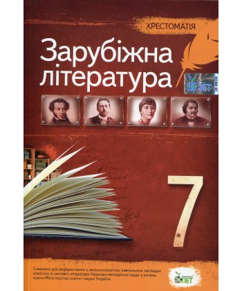 Зарубіжна література, 7 кл. Хрестоматія НОВА ПРОГРАМА