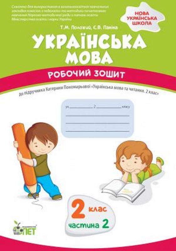 Українська мова. 2 клас 2 частина:робочий зошит до підручника К.Пономарьова