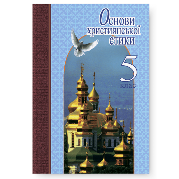 Основи християнської етики 5 клас  Підручник Жуковський В.М., Лахман Н.М., Саннікова Т.В., Филипчук С.В., Гаврисюк О.Я., Николин М.М.