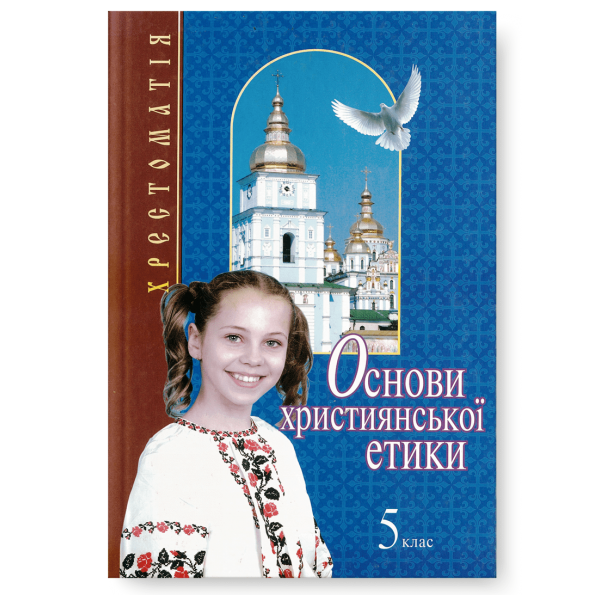 Основи християнської етики 5 клас  ХРЕСТОМАТІЯ  Мазур І.Є.