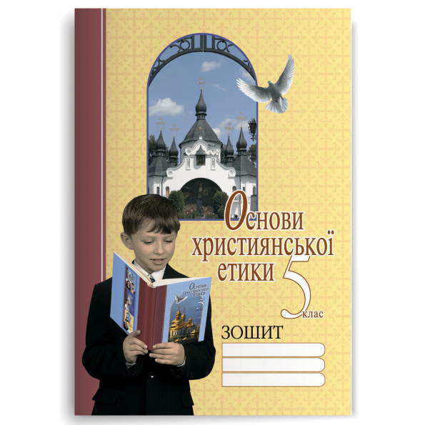 Основи християнської етики 5 клас ЗОШИТ Жуковський В., Кучма Л., Гаврисюк О., Олішкевич К.