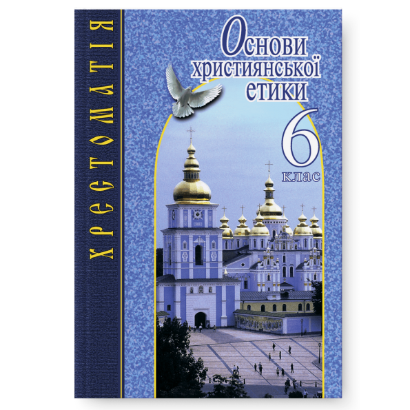 Основи християнської етики 6 кл. ХРЕСТОМАТІЯ  Мазур І.Є.