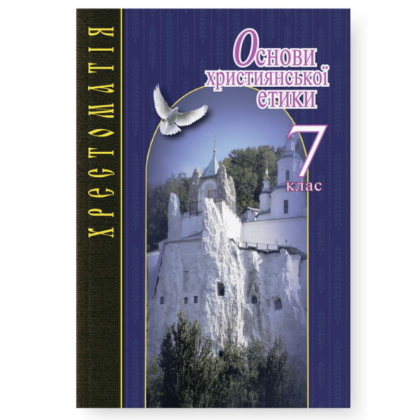 Основи християнської етики 7 клас ХРЕСТОМАТІЯ  	Жуковський В.М., Мазур І.Є