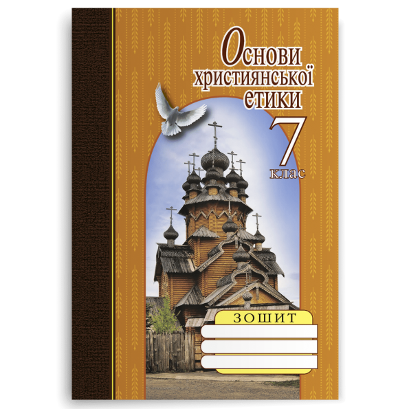 Основи християнської етики 7 клас ЗОШИТ  Жуковський В.М., Зоринська В.В.