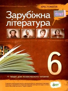 Зарубіжна література, 6 кл. Хрестоматія  НОВА ПРОГРАМА