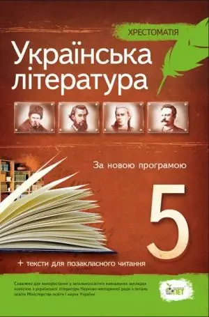 Зарубіжна література, 5 кл. Хрестоматія: програмові твори  та твори для позакласного читання НОВА ПРОГРАМА