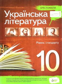 Українська література, 10 кл. Хрестоматія. Стандарт