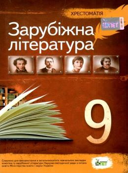 Українська література, 9 кл. Хрестоматія НОВА ПРОГРАМА