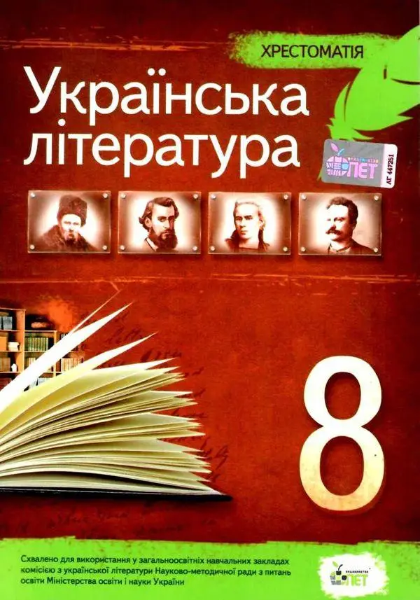 Українська література, 8 кл. Хрестоматія НОВА ПРОГРАМА