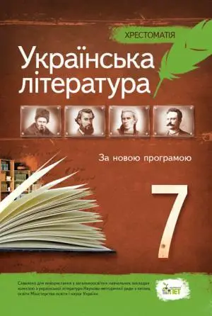 Українська література, 7 кл. Хрестоматія  НОВА ПРОГРАМА Черсунова Н.І.