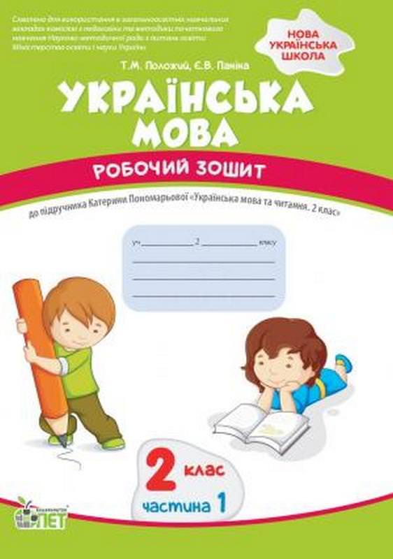 Українська мова. 2 клас 1 частина:робочий зошит до підручника К.Пономарьова