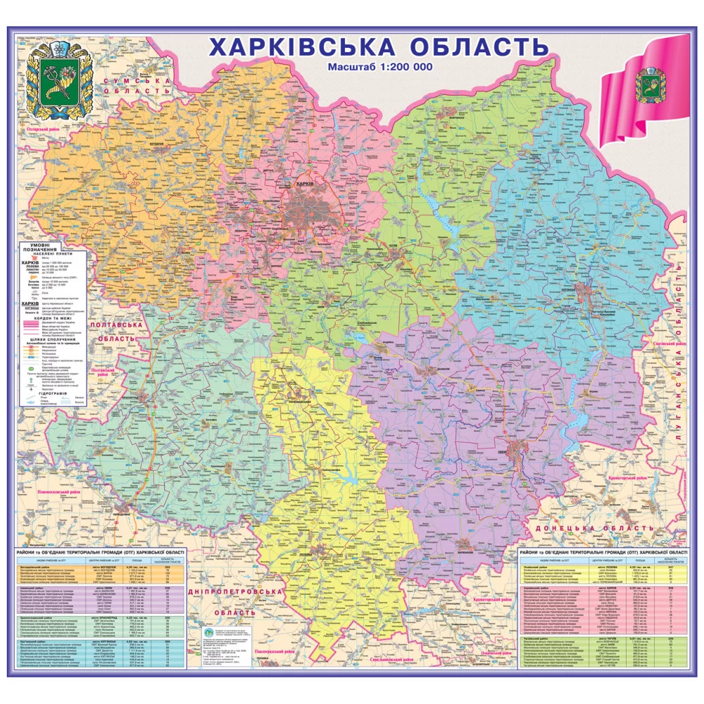 Карта Харківської області адміністративно-територіальний устрій 125х118 см М 1: 200 000 ламінований папір