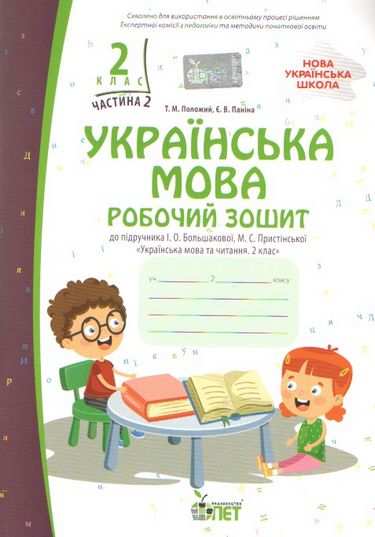 Українська мова. 2 клас 2 частина:робочий зошит до підручника І.О.Большокової