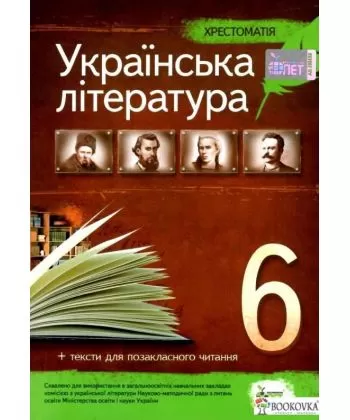 Українська література, 6 кл. Хрестоматія: програмові твори та твори для позакласного читання НОВА ПРОГРАМА