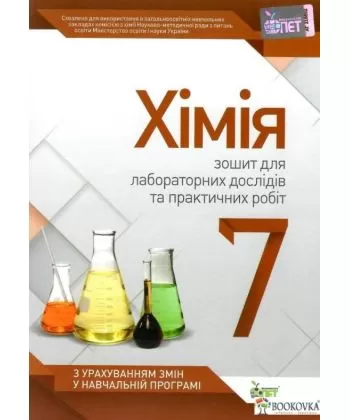 Хімія, 7 кл. Зошит для лабораторних досліджень, практичних робіт та дослідницького практикуму