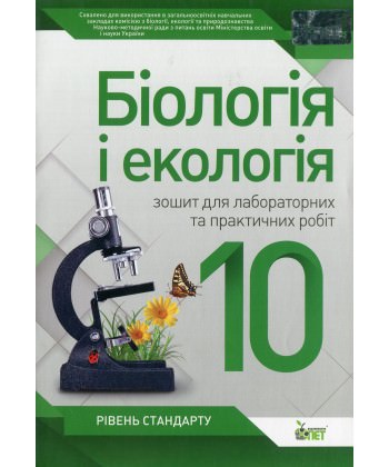 Біологія і Екологія , 10 кл. Зошит для лабораторних та практичних робіт