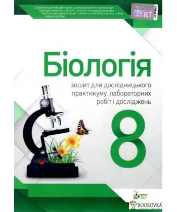 Біологія, 8 кл. Зошит для лабораторних та практичних робіт