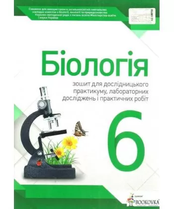 Біологія, 6 кл. Зошит для практичних робіт та лабораторних досліджень